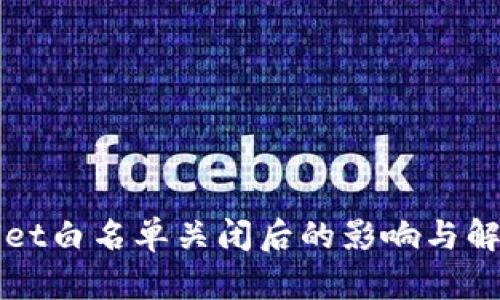 TPWallet白名单关闭后的影响与解决方案