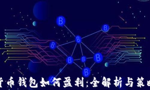 
数字货币钱包如何盈利：全解析与策略分享