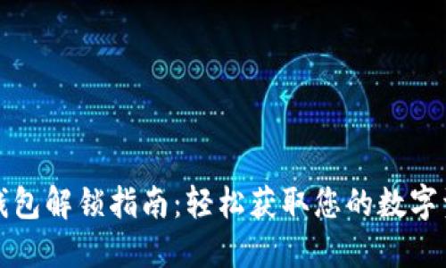 TP钱包解锁指南：轻松获取您的数字资产