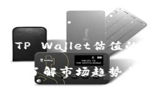 好的，这是一个关于TP Wallet估值的和相关内容的示例。

TP Wallet估值分析：了解市场趋势与发展潜力