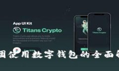 美团使用数字钱包的全面