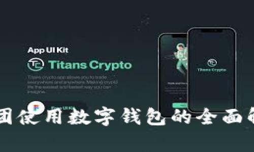美团使用数字钱包的全面解析