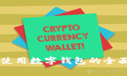 美团使用数字钱包的全面解析