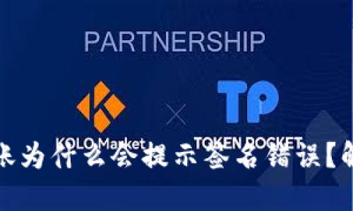 数字钱包转账为什么会提示签名错误？解决方法详解