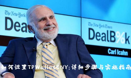 如何设置TPWalletCNY：详细步骤与实施指南