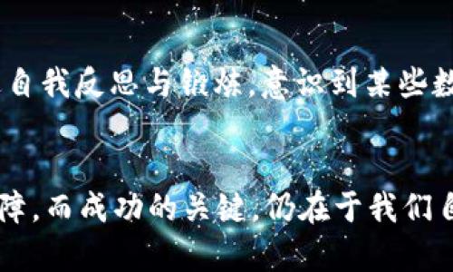 baioti钱包中写什么数字能招财？最佳数字及风水建议解析/baioti

招财数字, 钱包风水, 招财秘籍, 财运提升/guanjianci

引言
在许多文化中，数字被认为承载着特殊的意义和能量。尤其在风水学中，某些数字被认为具有招财和提升财运的力量。许多人习惯在钱包、存钱罐或其他财物上写下特定的数字，以期望能吸引财富。那么，钱包里写什么数字才能招财呢？不同的文化、信仰和风水理论都可能给出不同的答案，本文将为您详细解析这一问题，并提供实用的建议。

常见的招财数字
在讨论钱包中适合写的招财数字之前，我们先看看传统上被认为具有招财能力的几个数字。
1. **8**：在中国文化中，数字8被认为是最吉利的数字。其发音“发”与“财富”有关，象征着财源广进。因此，很多人将8作为钱包中的幸运数字。
2. **6**：数字6在风水学中也被视为招财的好数字。它的发音与“流”相似，寓意着财富的流动，常常代表着收入的持续和稳定。
3. **9**：数字9也是一个常见的招财数字，它代表着长久和永恒，寓意着财富的积累不会止步。
4. **1**：某些风水学说认为1代表新的开始和机会，适合那些希望改变财运、实现藤蔓式增长的人群。

为什么数字能够影响财运
数字与风水、命理的关系非常复杂，但在传统文化中，数字与人生各方面的运势有密切的关联。许多信仰这些理论的人相信，特定数字的频繁出现能够引导正能量，有助于吸引财富、事业和人际关系的发展。
在很多情况下，钱作为心理的象征，也会因为数字的加持而显得更加具有吸引力。这里的“招财数字”不仅仅是物理的表现，更多是心理暗示和文化认同的结合。通过这些数字，人们能够提升自身的心理状态，增强对财富的敏感度和吸引力。

如何在钱包中合理使用招财数字
使用招财数字不单单是将其写在钱包中那么简单，更需要结合个人的实际情况与信念。这些数字可以适合您个人的财务状况、生活目标和未来规划。
1. **手写的力量**：在钱包中手写这些数字，能够增强其在心理上的影响力。可以选择在钱包内部的侧边、夹层，能够不经意间看到的地方。
2. **日期的结合**：可以将您的出生日期与这些招财数字结合，这样能够使其更加个性化，有助于增强其效力。
3. **小物件的搭配**：可以考虑在钱包中放入与这些数字相关的小物件，比如代表财富的铜币、兔子图案（象征财富和繁荣）等，以加强这一魔力。
4. **冥想与仪式**：在写下这些数字前，可以在安静的环境中进行冥想，集中意念，让这些数字更具招财的属性。通过冥想让自己与财富的思维链接在一起。

相关问题解析
在探讨钱包中写什么数字能够招财的过程中，以下问题常常引起疑惑和关注，本文将对其逐一进行解答。

1. 哪些数字在其他文化中也被视为招财？
除了中国文化，许多其他文化中也有认为特定数字能够招财的说法。在西方文化中，数字7常常被视为一个吉利的数字，象征着幸运和好机会。此外，数字3在某些传统中也被认为是财富和繁荣的象征。不同文化对数字的解读各有千秋，了解这些文化背景能够帮助我们更全面地看待招财数字的力量。

2. 写数字的方式和位置有什么讲究？
写数字的方式和位置直接影响其效果。在钱夹的内侧、看不见的地方写下数字，有助于保持秘密，同时也让这个数字始终陪伴着你。写字的手法，力度以及所用的工具也都可以影响到数字的能量。例如，使用红色的笔和写下单一而清晰的数字，被认为能够增强招财的效果。位置的选择槽或夹层更好，因为这些地方充满了能量流动。

3. 有哪些心理学机制可以解释招财数字的有效性？
心理学上讲，个体对某些数字的信念与期待能够创造一种自我实现的结果。即便无形的数字本身并没有内在的财富力量，但当人们相信这些数字能带来好运和财富时，往往会在生活中做出相应的努力，从而影响到财运的真正走向。此外，积极的思维模式也有助于提升创造财富的可能性。

4. 除了数字，还有哪些因素对财运有影响？
财运不仅仅由数字决定，环境、心态、行为习惯等也起着重要的作用。风水、家居布局、个人的工作态度以及日常的财务规划都是影响财运的重要因素。保持良好的心态、制定合理的财务计划和注意风水布局等，都能够助力财运提升。

5. 如何结合传统文化和现代理念来提升财运？
现代社会中，许多人都基于传统智慧与现代管理理念结合起来，以自己的财运为目标进行全面的规划。从理财产品的选择、财务投资的决策到日常的消费习惯与人际关系都需要进行全面的考量。了解传统文化的象征意义，同时结合现代金融知识，能够更有效地提升个人的财富状况。

6. 实际案例分析：使用幸运数字招财的成功案例
许多人在使用特定幸运数字后，经历了财富的积累与成功的转变。案例中，有人将数字8与个人的目标相结合，写在单据与合同上，实际的收入增长了30%。还有人通过自我反思与锻炼，意识到某些数字与情绪的联动关系，最终获得了事业的成功与经济的提升。通过这些真实的案例，我们不难发现，如何理解与使用幸运数字与财运之间确实存在一条隐秘的联系。

总结
钱包中写下能够招财的数字，虽是一个小小的举动，却具备着鼓励人与财富对话的力量。通过对数字的深度理解与运用，可以为我们的财产规划增添一层心理上的保障。而成功的关键，仍在于我们自己在财富创造过程中所付出的努力与决心。有时候，数字也许无法直接改变我们的财运，但它们能够作为一种积极的象征，激励我们不断前行，拥抱更加美好的未来。