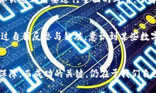 baioti钱包中写什么数字能招财？最佳数字及风水建议解析/baioti

招财数字, 钱包风水, 招财秘籍, 财运提升/guanjianci

引言
在许多文化中，数字被认为承载着特殊的意义和能量。尤其在风水学中，某些数字被认为具有招财和提升财运的力量。许多人习惯在钱包、存钱罐或其他财物上写下特定的数字，以期望能吸引财富。那么，钱包里写什么数字才能招财呢？不同的文化、信仰和风水理论都可能给出不同的答案，本文将为您详细解析这一问题，并提供实用的建议。

常见的招财数字
在讨论钱包中适合写的招财数字之前，我们先看看传统上被认为具有招财能力的几个数字。
1. **8**：在中国文化中，数字8被认为是最吉利的数字。其发音“发”与“财富”有关，象征着财源广进。因此，很多人将8作为钱包中的幸运数字。
2. **6**：数字6在风水学中也被视为招财的好数字。它的发音与“流”相似，寓意着财富的流动，常常代表着收入的持续和稳定。
3. **9**：数字9也是一个常见的招财数字，它代表着长久和永恒，寓意着财富的积累不会止步。
4. **1**：某些风水学说认为1代表新的开始和机会，适合那些希望改变财运、实现藤蔓式增长的人群。

为什么数字能够影响财运
数字与风水、命理的关系非常复杂，但在传统文化中，数字与人生各方面的运势有密切的关联。许多信仰这些理论的人相信，特定数字的频繁出现能够引导正能量，有助于吸引财富、事业和人际关系的发展。
在很多情况下，钱作为心理的象征，也会因为数字的加持而显得更加具有吸引力。这里的“招财数字”不仅仅是物理的表现，更多是心理暗示和文化认同的结合。通过这些数字，人们能够提升自身的心理状态，增强对财富的敏感度和吸引力。

如何在钱包中合理使用招财数字
使用招财数字不单单是将其写在钱包中那么简单，更需要结合个人的实际情况与信念。这些数字可以适合您个人的财务状况、生活目标和未来规划。
1. **手写的力量**：在钱包中手写这些数字，能够增强其在心理上的影响力。可以选择在钱包内部的侧边、夹层，能够不经意间看到的地方。
2. **日期的结合**：可以将您的出生日期与这些招财数字结合，这样能够使其更加个性化，有助于增强其效力。
3. **小物件的搭配**：可以考虑在钱包中放入与这些数字相关的小物件，比如代表财富的铜币、兔子图案（象征财富和繁荣）等，以加强这一魔力。
4. **冥想与仪式**：在写下这些数字前，可以在安静的环境中进行冥想，集中意念，让这些数字更具招财的属性。通过冥想让自己与财富的思维链接在一起。

相关问题解析
在探讨钱包中写什么数字能够招财的过程中，以下问题常常引起疑惑和关注，本文将对其逐一进行解答。

1. 哪些数字在其他文化中也被视为招财？
除了中国文化，许多其他文化中也有认为特定数字能够招财的说法。在西方文化中，数字7常常被视为一个吉利的数字，象征着幸运和好机会。此外，数字3在某些传统中也被认为是财富和繁荣的象征。不同文化对数字的解读各有千秋，了解这些文化背景能够帮助我们更全面地看待招财数字的力量。

2. 写数字的方式和位置有什么讲究？
写数字的方式和位置直接影响其效果。在钱夹的内侧、看不见的地方写下数字，有助于保持秘密，同时也让这个数字始终陪伴着你。写字的手法，力度以及所用的工具也都可以影响到数字的能量。例如，使用红色的笔和写下单一而清晰的数字，被认为能够增强招财的效果。位置的选择槽或夹层更好，因为这些地方充满了能量流动。

3. 有哪些心理学机制可以解释招财数字的有效性？
心理学上讲，个体对某些数字的信念与期待能够创造一种自我实现的结果。即便无形的数字本身并没有内在的财富力量，但当人们相信这些数字能带来好运和财富时，往往会在生活中做出相应的努力，从而影响到财运的真正走向。此外，积极的思维模式也有助于提升创造财富的可能性。

4. 除了数字，还有哪些因素对财运有影响？
财运不仅仅由数字决定，环境、心态、行为习惯等也起着重要的作用。风水、家居布局、个人的工作态度以及日常的财务规划都是影响财运的重要因素。保持良好的心态、制定合理的财务计划和注意风水布局等，都能够助力财运提升。

5. 如何结合传统文化和现代理念来提升财运？
现代社会中，许多人都基于传统智慧与现代管理理念结合起来，以自己的财运为目标进行全面的规划。从理财产品的选择、财务投资的决策到日常的消费习惯与人际关系都需要进行全面的考量。了解传统文化的象征意义，同时结合现代金融知识，能够更有效地提升个人的财富状况。

6. 实际案例分析：使用幸运数字招财的成功案例
许多人在使用特定幸运数字后，经历了财富的积累与成功的转变。案例中，有人将数字8与个人的目标相结合，写在单据与合同上，实际的收入增长了30%。还有人通过自我反思与锻炼，意识到某些数字与情绪的联动关系，最终获得了事业的成功与经济的提升。通过这些真实的案例，我们不难发现，如何理解与使用幸运数字与财运之间确实存在一条隐秘的联系。

总结
钱包中写下能够招财的数字，虽是一个小小的举动，却具备着鼓励人与财富对话的力量。通过对数字的深度理解与运用，可以为我们的财产规划增添一层心理上的保障。而成功的关键，仍在于我们自己在财富创造过程中所付出的努力与决心。有时候，数字也许无法直接改变我们的财运，但它们能够作为一种积极的象征，激励我们不断前行，拥抱更加美好的未来。