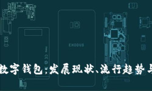 柬埔寨的数字钱包：发展现状、流行趋势与未来前景