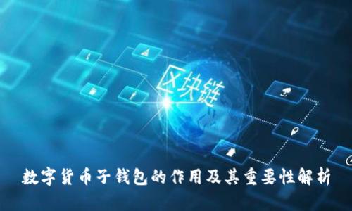 数字货币子钱包的作用及其重要性解析