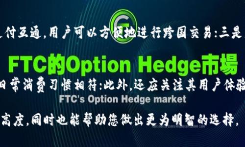 biao ti/biao ti门户：数字钱包项目：未来金融的便捷之选/biao ti

数字钱包, 区块链技术, 移动支付, 安全性/guanjianci

引言
随着科技的迅猛发展，传统金融模式正在向数字化、高效化转型。数字钱包这一新兴金融工具，不仅颠覆了人们的支付习惯，也为用户提供了更加便捷和安全的交易方式。正因如此，越来越多的企业与创业者开始关注数字钱包项目的开发与市场运作，尤其是在区块链技术的加持下，数字钱包的应用场景愈加丰富。

数字钱包的基本概念
数字钱包是以电子或移动设备为基础的支付工具，用户可以通过手机或电脑进行资金的存储、转账、支付等操作。数字钱包具有虚拟卡片、二维码支付、近场通信（NFC）等多种功能，提供用户高效、便捷的支付体验。与传统的钱包相比，数字钱包的优势在于其可随时随地进行操作，省去了携带现金或实体卡片的麻烦。

如何选择数字钱包项目
选择数字钱包项目时，用户首先要考虑其安全性。安全性可以通过多种措施来保障，如双重身份验证、加密技术等。其次是用户体验，包括操作的简便程度以及界面的友好性。此外，支付的便捷性、支持的币种及与其他支付平台的互通性同样是重要的选择标准。了解这些要素后，用户可以根据自身的需求来选择适合的数字钱包项目。

数字钱包的应用场景
数字钱包的应用场景广泛，从个人到企业都有其身影。对于个人用户而言，数字钱包可以用来支付日常消费、转账给朋友、接收工资等。对于商家或企业，数字钱包不仅可以提升交易效率，还能通过大数据分析用户需求，进而产品与服务。例如，许多在线电商和线下商铺支持数字钱包支付业务，使得顾客享受更快速的结账体验，同时也行之有效地减少了因找零引发的烦恼。

数字钱包的市场未来
随着数字经济的迅速发展，对数字钱包的需求也日益增加。许多国家和地区的政府机构开始关注数字货币的管理及数字钱包的安全性，未来有可能出台更多的监管政策。与此同时，技术的持续进步使得数字钱包的功能将更加完善，并且有可能结合人工智能等新兴技术，为用户提供更加个性化的金融服务。

常见问题解答

1. 什么是数字钱包，它的主要功能是什么？
数字钱包本质上是一种电子支付工具，它的主要功能包括资金存储、支付、转账等。用户可以通过手机或电脑随时从钱包中提取资金，进行购物或债务清偿。这种便捷性使得数字钱包逐渐取代了传统的现金支付方式，并逐步改变了人们的消费习惯。

2. 数字钱包的安全性如何保障？
安全性是数字钱包项目实现和推广的关键。现代数字钱包通常采用多种安全技术，包括数据加密、双重身份验证（例如短信验证码或生物识别），以及定期的安全审查等。此外，还应用户定期监测交易记录，以尽早发现异常活动。合理的安全措施可以显著降低数字钱包被黑客攻击的风险。

3. 数字钱包与传统钱包相比，有哪些优势？
数字钱包相较于传统钱包有几个显著优势：首先，它可以随时随地使用，无需携带现金或卡片；其次，数字钱包通常提供更高效的交易体验，用户只需轻轻一按即可完成支付；第三，数字钱包可以支持多种货币和交易方式，十分灵活。此外，数字钱包往往还会提供消费记录和财务管理等附加功能，为用户带来更多方便。

4. 市场上有哪些知名的数字钱包项目？
一些知名的数字钱包项目包括PayPal、Apple Pay、Google Wallet以及在加密货币领域的Coinbase Wallet和MetaMask等。这些钱包因其强大的品牌效应与用户体验，逐渐在市场中获得了广泛认可。不同的数字钱包项目根据用途、用户群体和功能的不同而有所区分，用户可以根据自己的需求选择合适的工具。

5. 数字钱包的未来趋势是什么？
数字钱包的未来趋势将集中在以下几个方面：一是技术的持续创新，包括人工智能、大数据和区块链技术的结合，提升数字钱包的功能和效率；二是全球范围内的支付互通，用户可以方便地进行跨国交易；三是监管政策的逐步完善，确保用户隐私及交易安全；四是向更多使用场景渗透，如社会保障、教育支出等，改变我们支付和管理资金的方式。

6. 如何选择适合自己的数字钱包？
在选择数字钱包时，用户需要考虑到多方面的需求。首先是钱包的安全性，如是否支持双重认证、加密技术等；其次是兼容性，用户需确保钱包支持的支付方式与其日常消费习惯相符；此外，还应关注其用户体验，操作的简便性及界面美观度同样是重要因素。通过综合考虑这些因素，用户可以选择到最适合自身的数字钱包。

在新时代的金融格局中，数字钱包项目不仅带了创新的支付方式，更是引领着未来的金融发展。通过上述分析与探讨，相信您对于数字钱包的认知会达到一个新的高度，同时也能帮助您做出更为明智的选择。