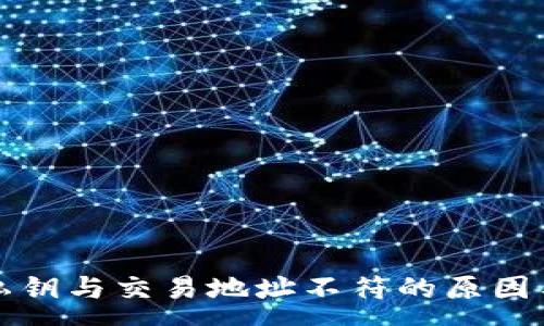 : 
tpwallet私钥与交易地址不符的原因与解决方法