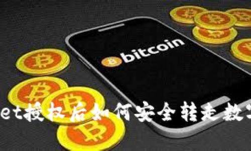 TPWallet授权后如何安全转走数字资产？