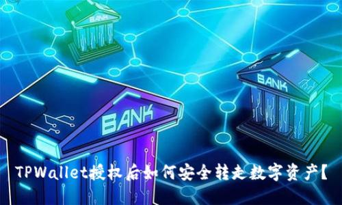 TPWallet授权后如何安全转走数字资产？