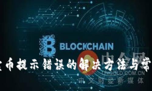 TPWallet卖币提示错误的解决方法与常见问题解析