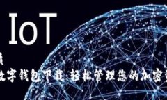 优质TP数字钱包下载：轻松
