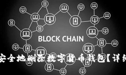 如何安全地删除数字货币钱包？详细指南