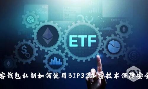 币客钱包私钥如何使用BIP32加密技术保障安全性