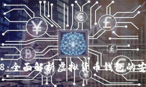 TPWallet DF888：全面解析虚拟货币钱包的安全性与使用体验