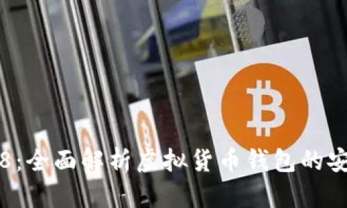 TPWallet DF888：全面解析虚拟货币钱包的安全性与使用体验