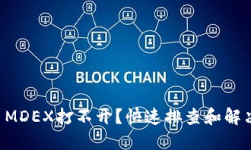 TPWallet MDEX打不开？快速排查和解决方法详解