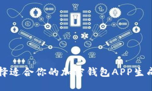 如何选择适合你的加密钱包APP生成器下载