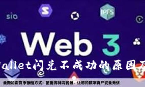 优质 TPWallet闪兑不成功的原因及解决方案