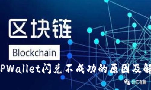 优质 TPWallet闪兑不成功的原因及解决方案