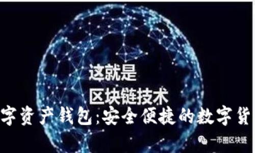 Coinbuy数字资产钱包：安全便捷的数字货币管理工具