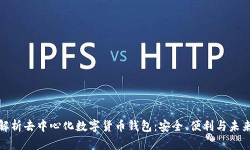 全面解析去中心化数字货币钱包：安全、便利与未来趋势