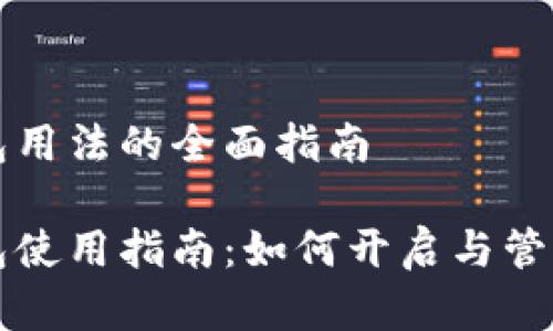 数字人民币钱包用法的全面指南

数字人民币钱包使用指南：如何开启与管理你的数字货币