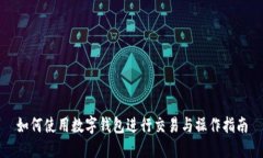 如何使用数字钱包进行交