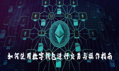 如何使用数字钱包进行交易与操作指南