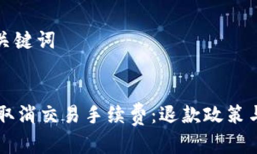 思考的和关键词

优质 
TPWallet取消交易手续费：退款政策与操作指南