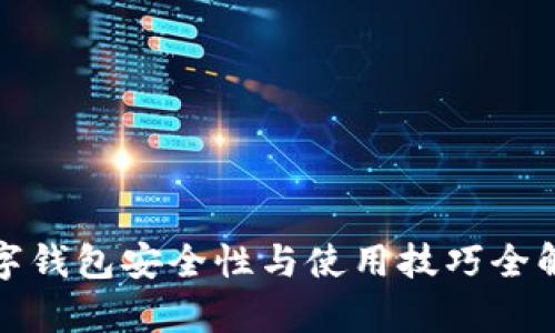 数字钱包安全性与使用技巧全解析