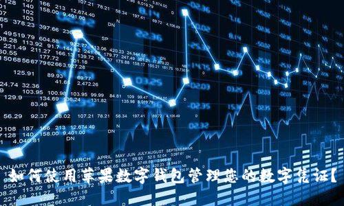 如何使用苹果数字钱包管理您的数字凭证？