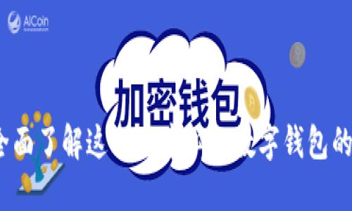 TPWallet：全面了解这一去中心化数字钱包的功能与优势