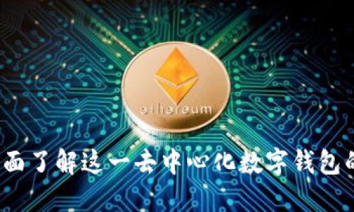 TPWallet：全面了解这一去中心化数字钱包的功能与优势