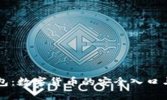 区块链钱包：数字货币的