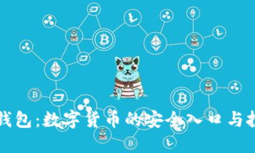 区块链钱包：数字货币的安全入口与投资保护