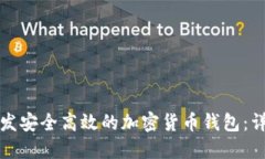 如何开发安全高效的加密