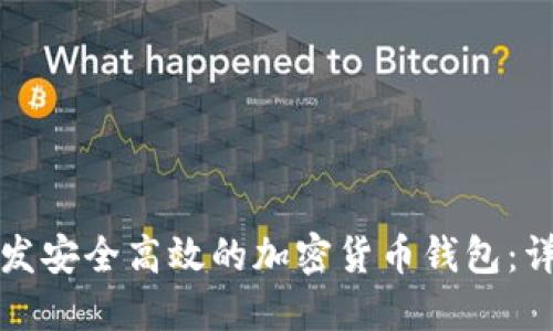 如何开发安全高效的加密货币钱包：详细指南