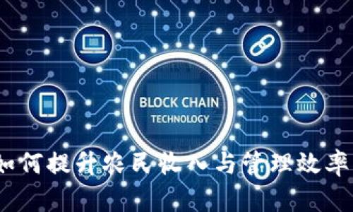 农业数字钱包：如何提升农民收入与管理效率的创新解决方案