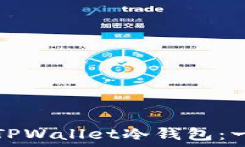   
如何取消TPWallet冷钱包：一步步详解