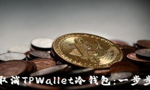   
如何取消TPWallet冷钱包：一步步详解