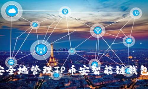 如何安全地管理TP币安智能链钱包地址？