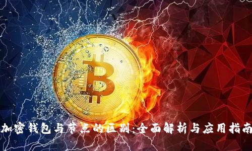 加密钱包与节点的区别：全面解析与应用指南