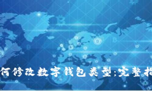 如何修改数字钱包类型：完整指南