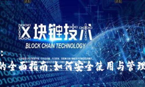 思考一个且的:  
TAC数字钱包的全面指南：如何安全使用与管理个人数字资产