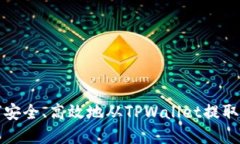 如何安全、高效地从TPWa