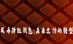 数字人民币降级钱包：未